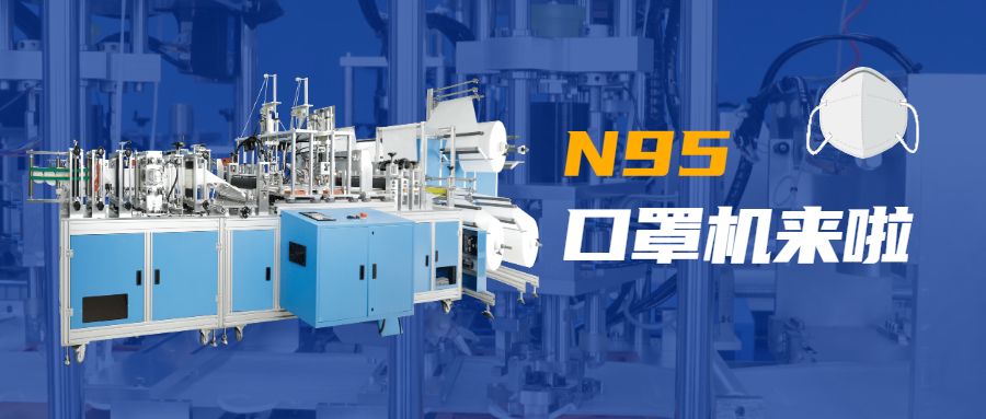 遼寧眾誠工業(yè)設備制造有限公司技術N95口罩機.jpg